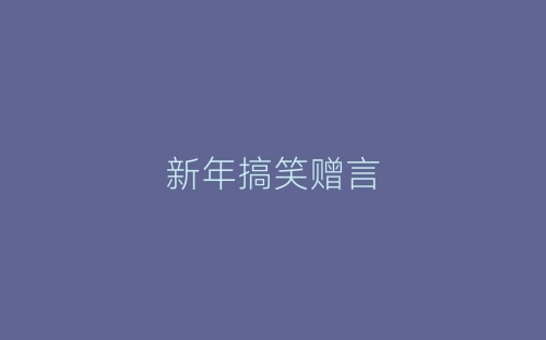 新年搞笑赠言-春林公文网