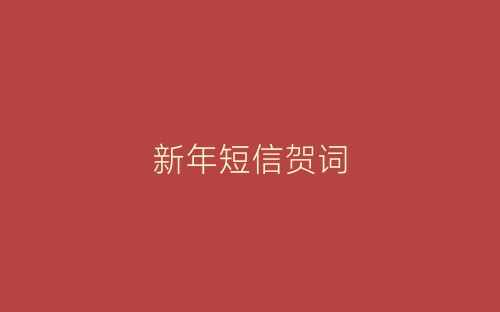 新年短信贺词-春林公文网