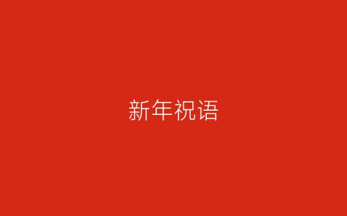 新年祝语-春林公文网