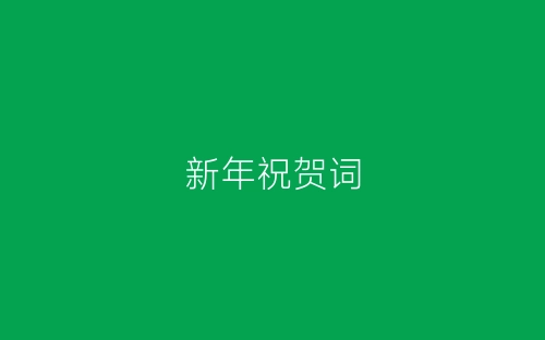 新年祝贺词-春林公文网