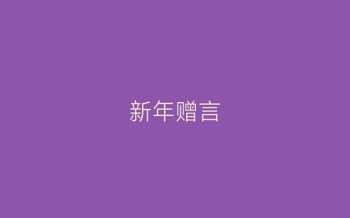新年赠言-春林公文网