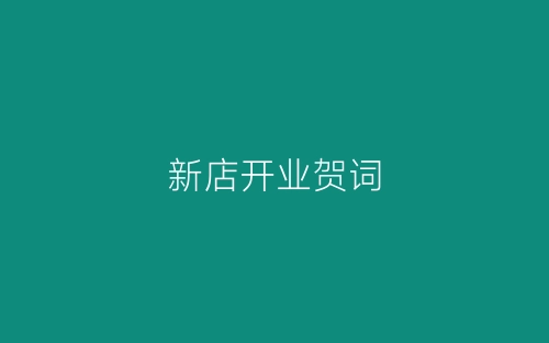 新店开业贺词-春林公文网