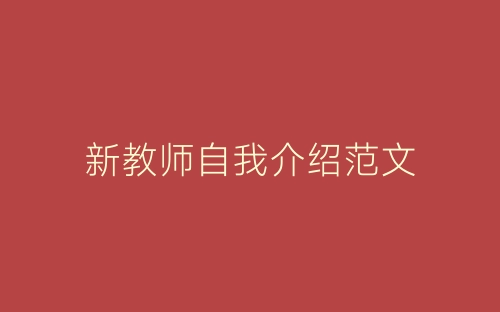 新教师自我介绍范文-春林公文网