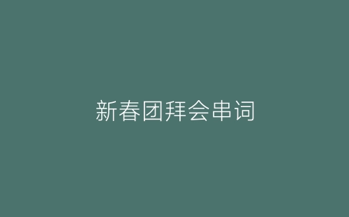 新春团拜会串词-春林公文网