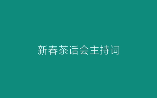 新春茶话会主持词-春林公文网