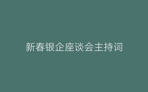 新春银企座谈会主持词-春林公文网