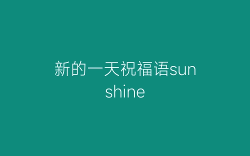 新的一天祝福语sunshine-春林公文网