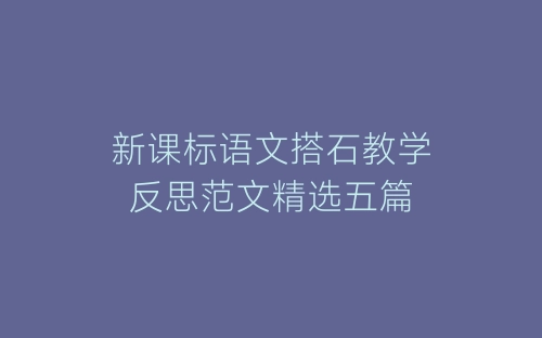 新课标语文搭石教学反思范文精选五篇-春林公文网
