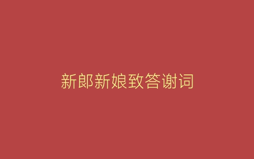 新郞新娘致答谢词-春林公文网