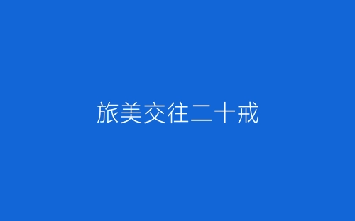 旅美交往二十戒-春林公文网