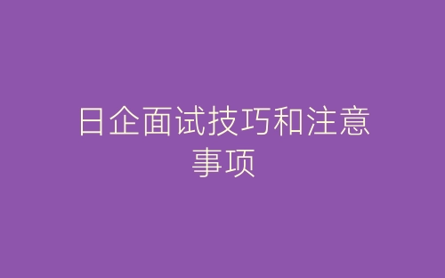 日企面试技巧和注意事项-春林公文网