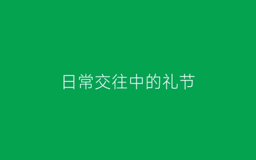 日常交往中的礼节-春林公文网
