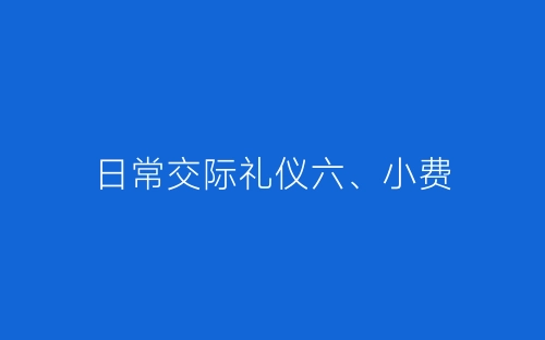 日常交际礼仪六、小费-春林公文网
