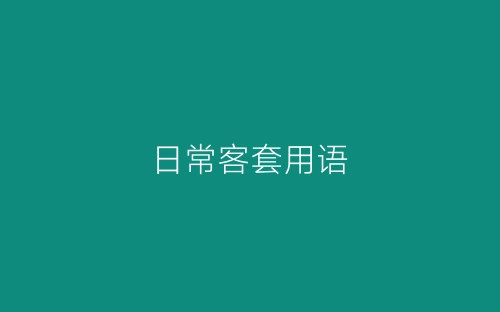 日常客套用语-春林公文网