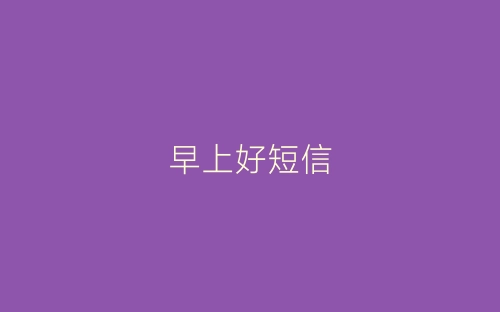 早上好短信-春林公文网