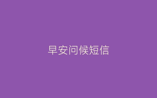 早安问候短信-春林公文网