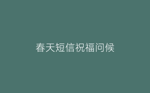 春天短信祝福问候-春林公文网