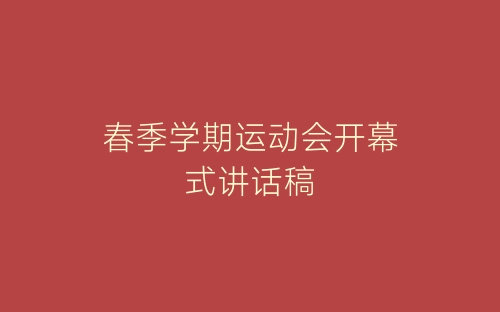 春季学期运动会开幕式讲话稿-春林公文网