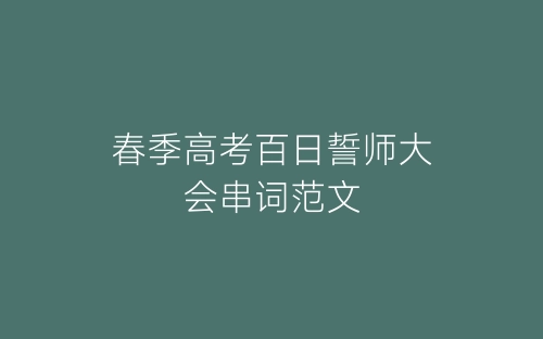 春季高考百日誓师大会串词范文-春林公文网