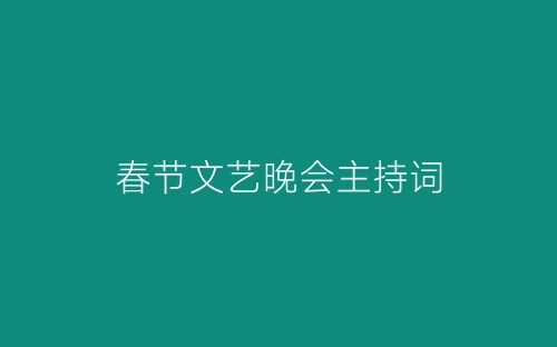 春节文艺晚会主持词-春林公文网