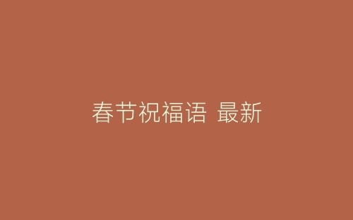 春节祝福语 最新-春林公文网