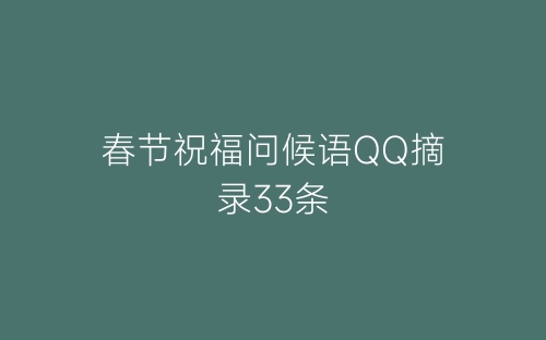 春节祝福问候语QQ摘录33条-春林公文网
