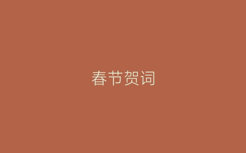 春节贺词-春林公文网