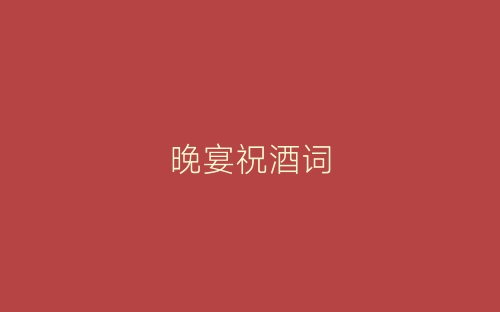 晚宴祝酒词-春林公文网