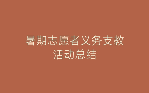 暑期志愿者义务支教活动总结-春林公文网