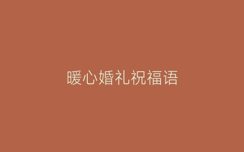 暖心婚礼祝福语-春林公文网