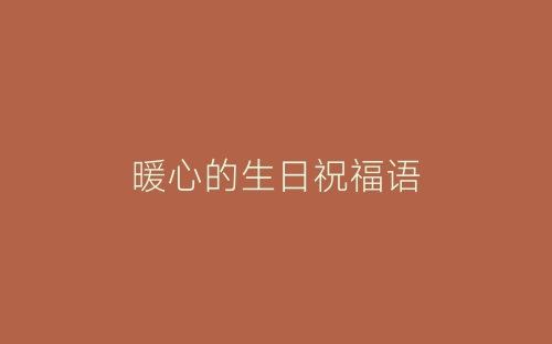 暖心的生日祝福语-春林公文网