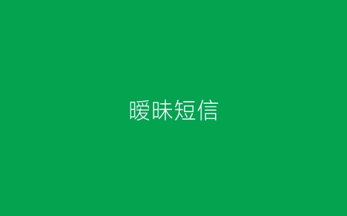 暧昧短信-春林公文网