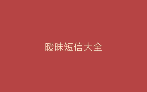 暧昧短信大全-春林公文网