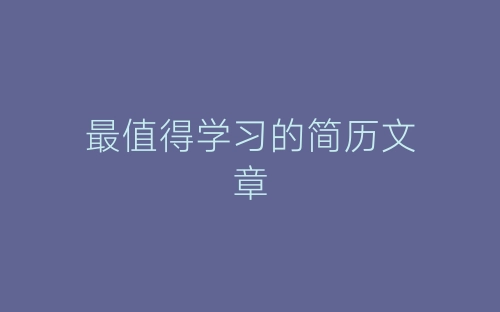 最值得学习的简历文章-春林公文网