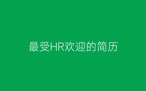 最受HR欢迎的简历-春林公文网