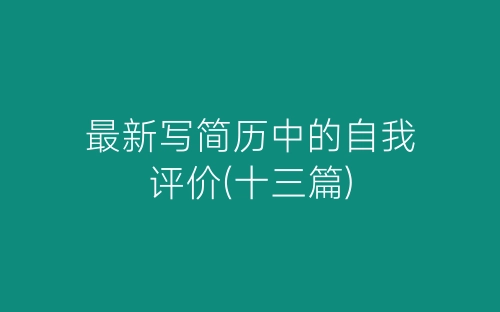 最新写简历中的自我评价(十三篇)-春林公文网
