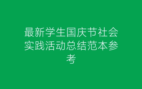 最新学生国庆节社会实践活动总结范本参考-春林公文网