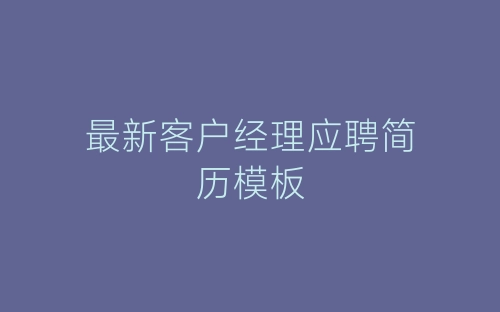 最新客户经理应聘简历模板-春林公文网