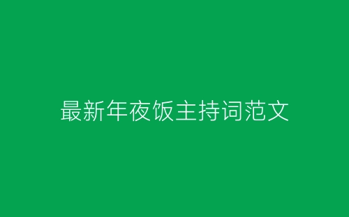 最新年夜饭主持词范文-春林公文网