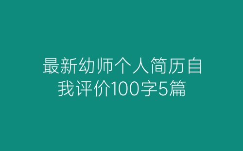 最新幼师个人简历自我评价100字5篇-春林公文网
