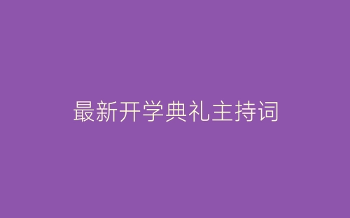 最新开学典礼主持词-春林公文网