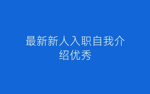最新新人入职自我介绍优秀-春林公文网