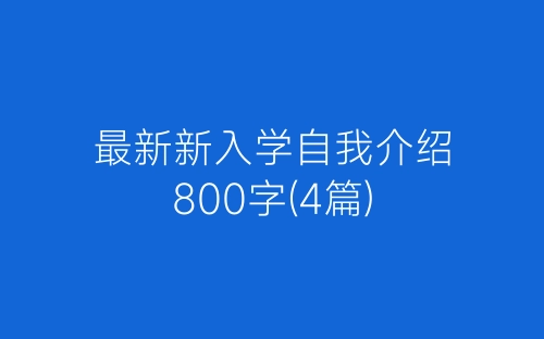 最新新入学自我介绍800字(4篇)-春林公文网