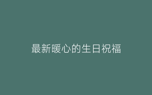 最新暖心的生日祝福-春林公文网