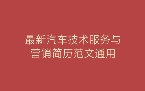 最新汽车技术服务与营销简历范文通用-春林公文网