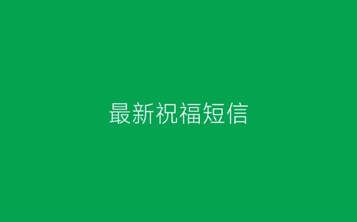 最新祝福短信-春林公文网