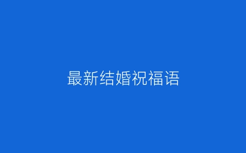 最新结婚祝福语-春林公文网