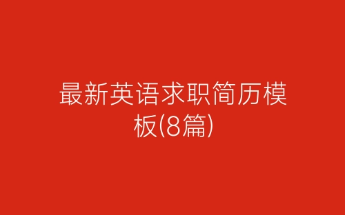 最新英语求职简历模板(8篇)-春林公文网