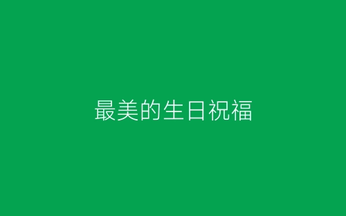 最美的生日祝福-春林公文网
