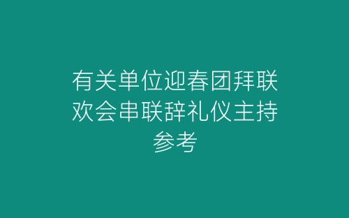 有关单位迎春团拜联欢会串联辞礼仪主持参考-春林公文网